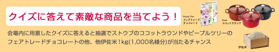 クイズに答えて素敵な商品を当てよう！