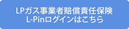 LPガス事業者賠償責任保険　L-Pinログインについて