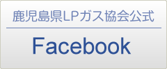 鹿児島県LPガス協会 Facebookページ