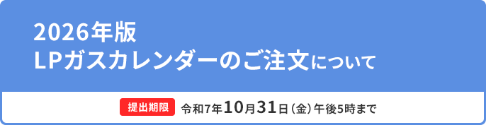 LPガス2026版カレンダー