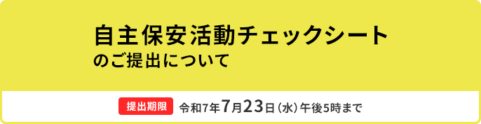 自主保安活動チェックシート