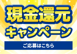 2025現金還元キャンペーン