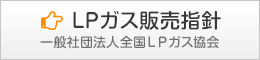 全Ｌ協　ＬＰガス販売指針