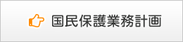 国民保護業務計画