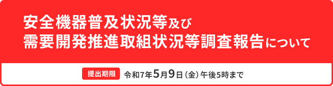 安全機器普及状況等及び需要開発推進取組状況等調査報告について