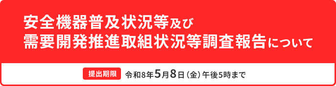 安全機器普及状況等及び需要開発推進取組状況等調査報告について