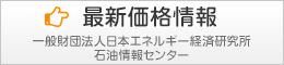 石油情報センター　最新価格情報