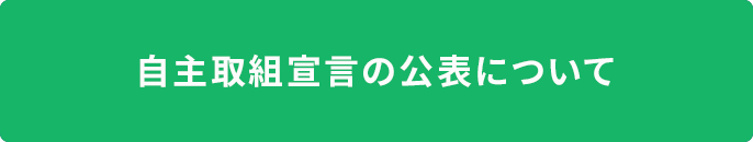 自主取組宣言の公表について