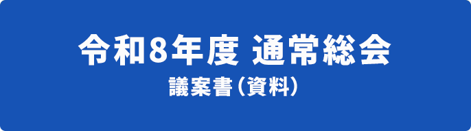 令和8年度通常総会議案書（資料）
