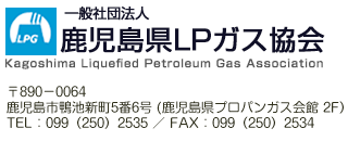 鹿児島県LPガス協会