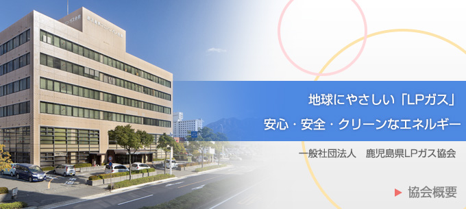 協会概要
