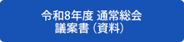 令和8年度通常総会議案書（資料）