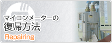 マイコンメーターの復帰方法