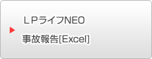 LPライフNEO事故報告【Excel】